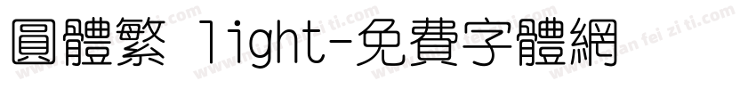 圆体繁 light字体转换